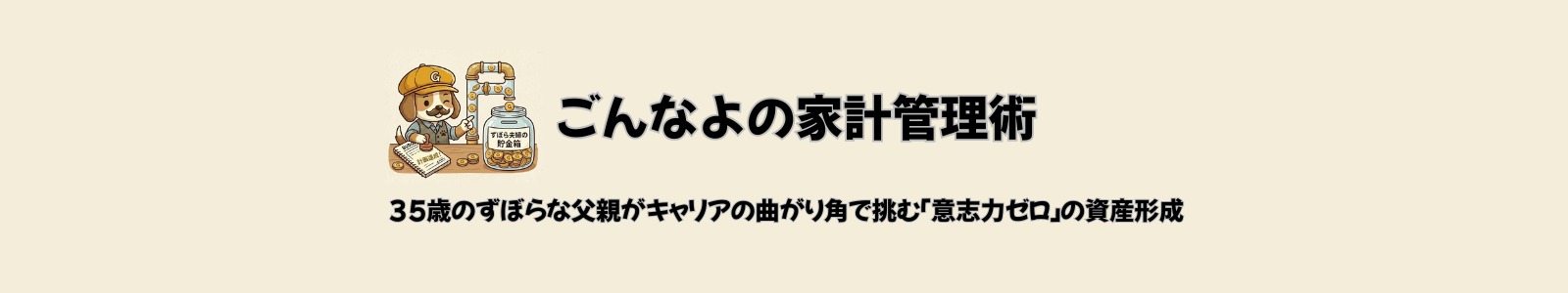 ごんなよの家計管理術